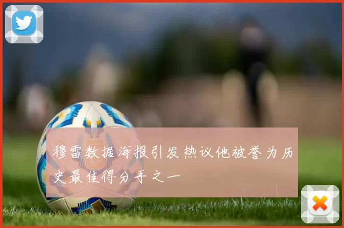 穆雷数据海报引发热议他被誉为历史最佳得分手之一