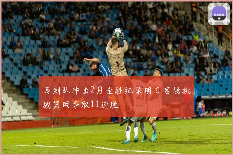 马刺队冲击2月全胜纪录明日客场挑战篮网争取11连胜