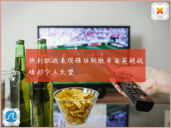 热刺欧战表现强劲取胜率高英超战绩却令人失望