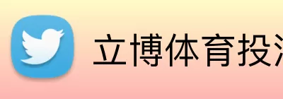 立博体育投注 logo